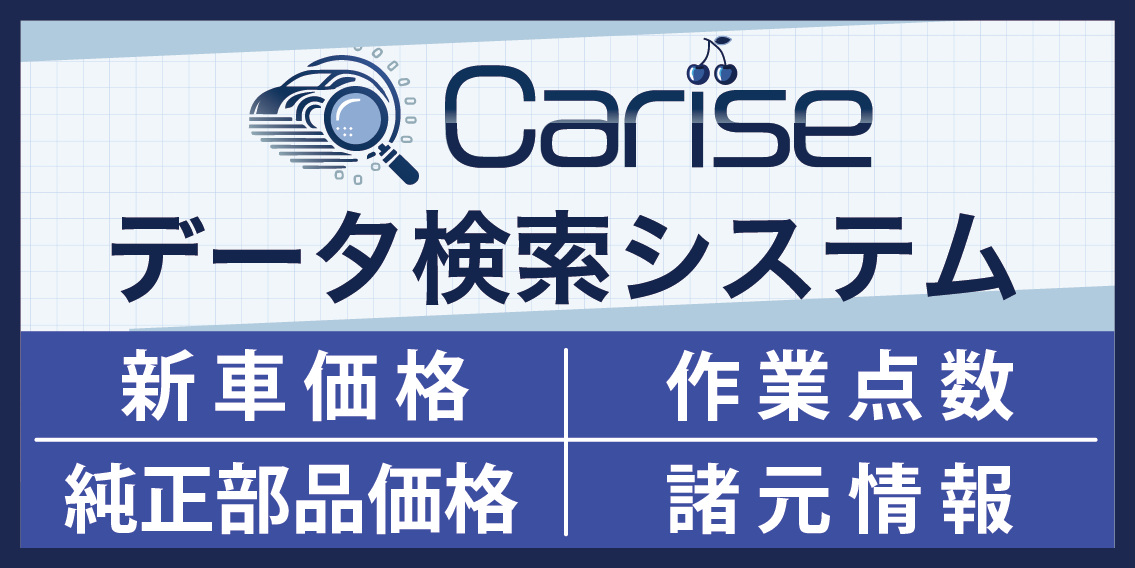 Carise　整備　車販　データ検索システム