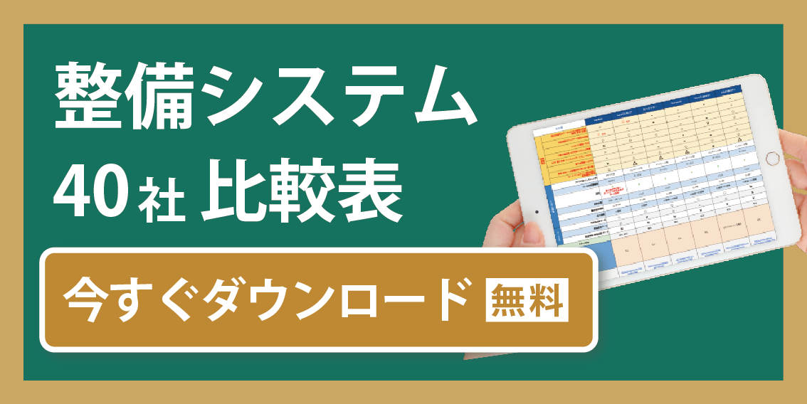 整備ソフト　整備システム　40社　比較表　ダウンロード　整備比較ドットコム