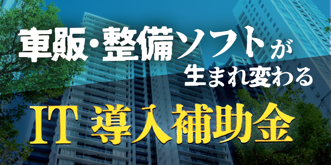 IT導入補助金を使えば、導入費用を抑えることが可能！