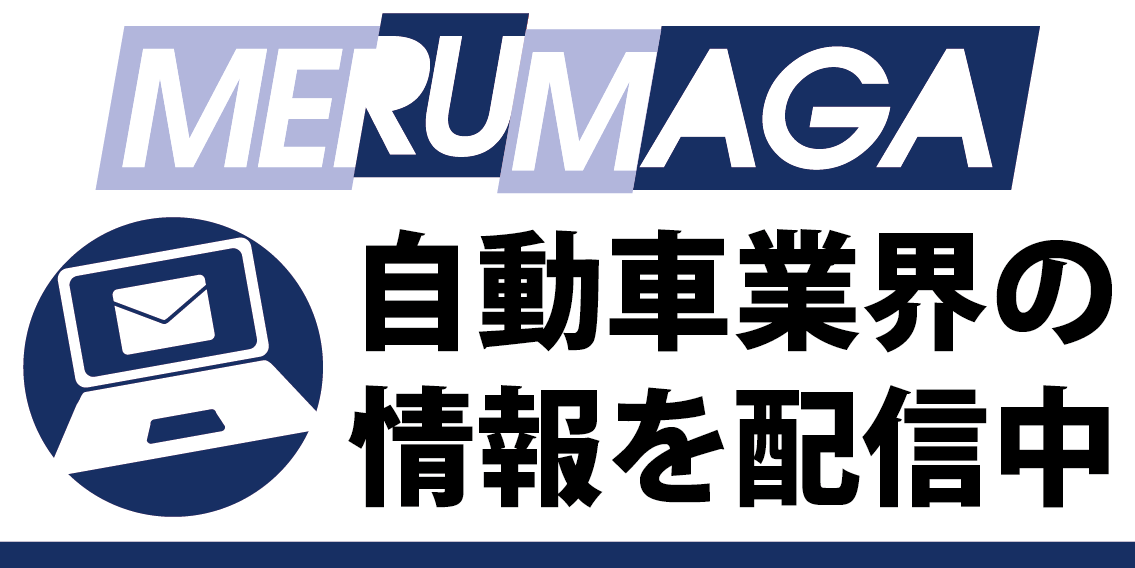 自動車業界の情報を配信中